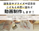 特別な日の思い出を映像に！動画制作をサポートします こどもとの思い出・旅行・誕生日サプライズなど幅広く対応◎ イメージ1