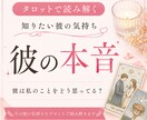 彼の本音をタロットで鑑定します 彼の現状/あなたに対する気持ち/彼の潜在意識 イメージ1