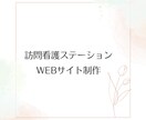 訪問看護ステーションwebページ制作いたします 現役看護師が看護師・デザイナーの両視点を駆使して制作します イメージ1