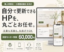 安心サポート付！簡単に更新できるHPを制作します 文章も写真も丸投げOK｜納品後180日サポート付き イメージ1