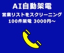 ご指定の営業リストに対してAI自動架電を実施します AIツール／台本やリスト丸投げOK／着電率の検証にも！ イメージ1