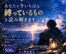 あなたを今いちばん縛っているものを読み解きます なぜか苦しい。その理由を、心の奥から読み解き、導きます。 イメージ1