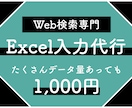 最短即日！1000円均一でデータ入力承ります 現役エンジニアがWeb検索専門のExcel入力を提供します！ イメージ1