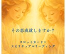 あなたの恋愛の不安を解決します タロットカード・リーディングで望む未来を引き寄せます イメージ1