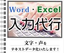 Word・Excelへの入力代行いたします 文字・音声をタイピングします！ イメージ1