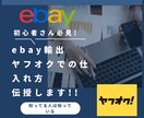 ebay輸出ヤフオクでの仕入れ方伝授します 価格差が取れず悩んでいる初心者さん必見 イメージ1