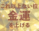これ以上ない位最高に金運を上げます あなたを、お金を呼び寄せ・お金に愛され・お金に喜ばれる人に！ イメージ1