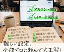 Google/Meta広告の初期設定・構築します 代行費は不要！タグ設置から即配信できるアカウントをお渡し イメージ1