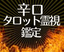 恋愛【辛口】タロット霊視鑑定 不倫復縁を解決します 恋愛関係のみ。あなたのお悩みを具体的にハッキリと占います イメージ1