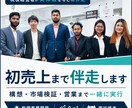 現役経営者が初売上まで伴走します 構想・市場検証・営業まで一緒に実行します イメージ1