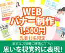 WEBバナー【先着限定1,500円】制作します Insta・Facebook特化価格以上のものを作成します イメージ1