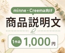 minne・Creema向け商品説明文を作成します 写真とメモだけで、作品の魅力が伝わる文章に整えます イメージ1