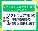 ソフトウェア開発の中間管理職のお悩みお聞きします 上司、部下、顧客から責められ相談相手のいないあなたのお相手に イメージ1