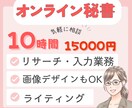 デザインができるオンライン秘書事務サポートをします 雑務・事務・画像デザインちょっと頼みたいことを気軽にどうぞ！ イメージ1