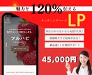 丸投げOK!魅力が120％伝わるLPを作成します 初めてLPを注文する方へ⭐️納品後1ヶ月間無料サポート付き イメージ1