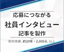 応募につながる社員インタビュー記事を制作します 採用の悩み解消、応募につながる“伝わる記事”を作ります。 イメージ1