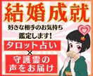 婚活に疲れたあなたへ【11月限定】で結婚鑑定します 守護霊の声×タロット占いで幸せ結婚成就♡大ボリューム鑑定！ イメージ1