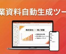 営業資料自動生成ツールを構築します 顧客情報入力だけ|提案資料が5分で自動作成 イメージ1