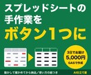 スプレッドシートの手作業をGASで自動化します 動かして確かめてから納品。使い方の紙つき イメージ1