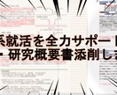 現役大学院生が理系就活ES＆研究概要書を添削します ２３卒現役大学院生がアドバイスします イメージ1