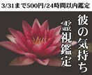 相手は今どう思ってる？本音を霊視タロットで占います 【期間限定】500円でお相手の気持ちを丁寧に鑑定します。 イメージ1