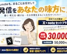 3万円でX運用＋note運用をまとめて代行します Xポスト60本＋note記事4本！1か月間の運用特典付き！ イメージ10
