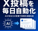 AIがX投稿を毎日自動生成する仕組みを構築します 現役エンジニアが投稿の自動化を丸ごと設計・構築 イメージ1