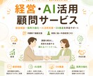 中小企業向け経営・AI活用顧問サービスを出品します 経営判断とAI活用、採用力強化などを月額でサポート イメージ1