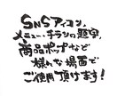 筆ペンでお好きな文字お書きします チラシやメニューにワンポイント加えてみませんか？ イメージ3