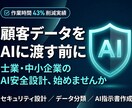 Claude専門｜AI安全利用の設計します 顧客データの不安を解消｜士業・中小企業向け イメージ1
