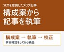 SEOを意識したブログ記事を構成から執筆します 構成案→執筆→校正まで。読者目線で読みやすい記事 イメージ1