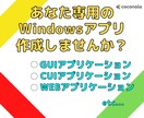 Windowsアプリケーションを開発します GUI・CUI・WEBアプリまで、なんでもご相談ください！ イメージ1