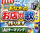 あなたのお店の歌作ります SNSや動画で使えるオリジナルテーマソングを制作します。 イメージ1
