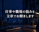 仕事や職場の悩みを文章でお聞きします 工場勤務・販売職の経験をもとに、考えの整理をお手伝いします イメージ1