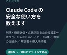 Claude Codeの安全な使い方を教えます 暴走と情報漏れを止める設定一式つき｜通話なしの資料納品 イメージ1