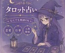 15分間相談し放題！タロット占いします ゆるっとふわっと本格派!?チャットでタロット占い イメージ1
