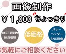 Web画像制作します SNS・ココナラ・宣伝用バナーなどの画像作成が必要な方へ！ イメージ2