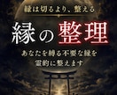縁は切るより整える〜不要な縁を古神道霊視で整えます もう関わりたくない縁。整えることで流れが変わります イメージ1