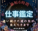 仕事・転職・天職の流れを星で読み解きます 今の仕事の流れと本当の才能を星で整えます イメージ1