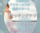 男女両方OK マッチングアプリのサポートします “会いたい人”になる！アラサー女子と婚活作戦会議！ イメージ1