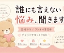 誰にも言えない愚痴、優しく受け止めます ワンオペ育児つらい人、否定せず全部聞きます イメージ1