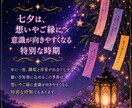 七夕恋愛成就タロットで願いを後押しします 七夕に願いを込めてみませんか？ イメージ2
