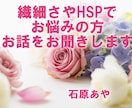 繊細さやHSPにお悩みの方、お話をお聞きします 疲れた心にやさしく寄り添います / 安心してお話しください イメージ1