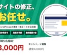 WordPressの更新・修正を代行します サイトの修正、お任せ。5か所まで見積り不要 イメージ1