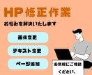 HP修正いたします 時間・知識のない方のお悩みを解決いたします イメージ1
