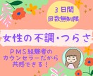 ３日間PMS経験カウンセラーが辛さに共感し癒します PMS/PMDD/生理痛/産後うつ/産後の不調/更年期/疲れ イメージ1