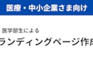 医療×Web制作│丁寧にLPを作ります 医者でも患者でもない、医学部生だからこそ作れるWebサイト イメージ1