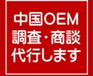 中国OEMの調査・商談を代行します メーカーとお客様を直接繋ぎます！ イメージ1