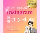 フォロワー数に頼らないインスタ運用をコンサルします インスタの正しい活用方法を学べるサービスです！ イメージ1