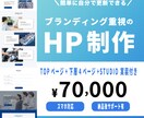 低価格高品質でブランディング重視のサイト制作します STUDIOだから出来る！更新作業もご自身で可能です イメージ1